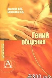 Книга Гений общения