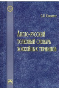 Книга Англо-русский толковый словарь хоккейных терминов