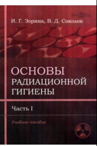 Книга Основы радиационной гигиены. Часть 1