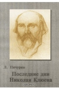 Книга Последние дни Николая Клюева