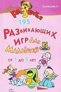 Книга 195 развивающих игр для малышей от 1 до 3 лет