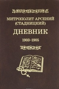 Книга Митрополит Арсений (Стадницкий). Дневник. Том 3. 1903-1905