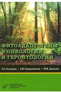 Книга Фитоадаптогены в онкологии и геронтологии (на примере изучения Фитомикса-40)