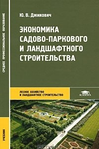 Книга Экономика садово-паркового и ландшафтного строительства