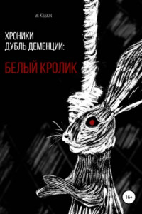 Книга Хроники Дубль Деменции. Белый Кролик