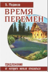 Книга Время перемен. Предложение, от которого нельзя отказаться