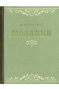 Книга Шаляпин