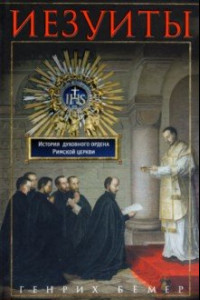 Книга Иезуиты. История духовного ордена Римской церкви