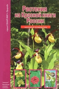 Книга Растения из Красной книги России