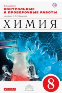 Книга Химия. 8 класс. Контрольные и проверочные работы к учебнику О. С. Габриеляна