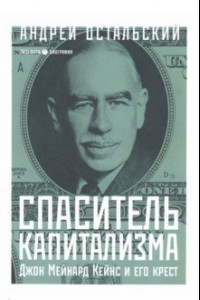 Книга Спаситель капитализма. Джон Мейнард Кейнс и его крест