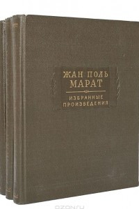 Книга Жан Поль Марат. Избранные произведения в 3 томах
