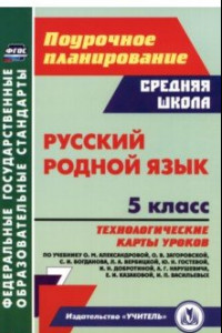 Книга Русский родной язык. 5 класс. Технологические карты уроков по учебнику О.М. Александровой и др. ФГОС