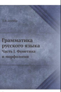 Книга Грамматика русского языка. Часть 1. Фонетика и морфология