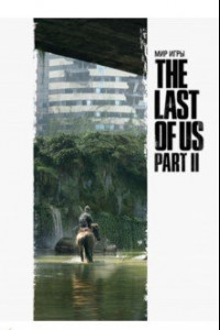 Мир игры The Last of Us Part II