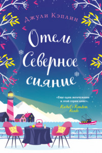 Книга Отель «Северное сияние»