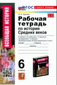 Книга История Средних веков. 6 класс. Рабочая тетрадь. К учебнику Е. В. Агибаловой, Г. М. Донского. ФГОС