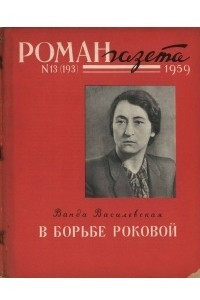 Книга «Роман-газета», 1959 №13(193)