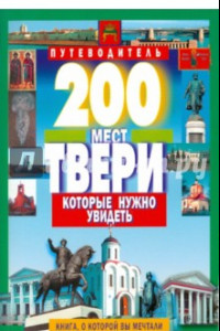 Книга 200 мест Твери, которые нужно увидеть