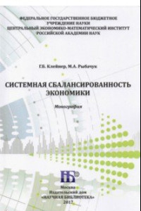 Книга Системная сбалансированность экономики. Монография