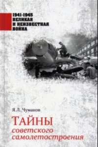 Книга Тайны советского самолетостроения