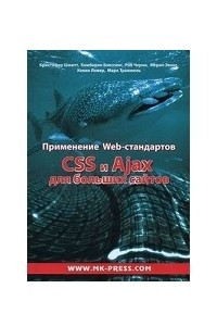 Книга Применение Web-стандартов. CSS и Ajax для больших сайтов