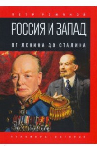 Книга Россия и Запад. От Ленина до Сталина