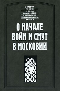 Книга О начале войн и смут в Московии