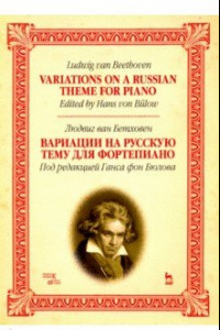 Книга Вариации на русскую тему для фортепиано. Ноты