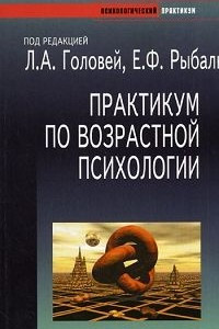 Книга Практикум по возрастной психологии. 2-е изд., доп. и перераб