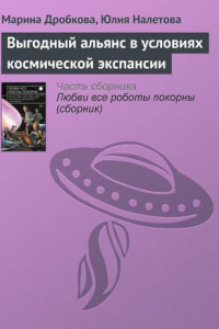 Книга Выгодный альянс в условиях космической экспансии