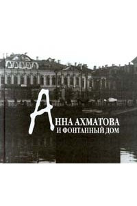 Книга Анна Ахматова и Фонтанный Дом