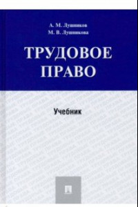 Книга Трудовое право. Учебник