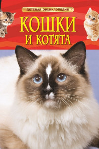 Книга Кошки и котята. Детская энциклопедия