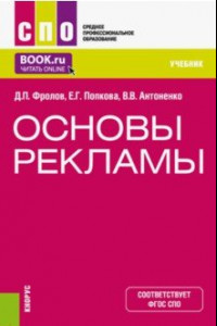 Книга Основы рекламы. Учебник