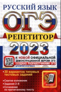 Книга ОГЭ 2023 Русский язык. Репетитор