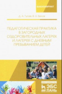 Книга Педагогическая практика в загородных оздоровительных лагерях и лагерях с дневным пребыванием детей