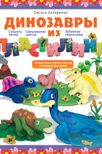 Книга Динозавры из пластилина