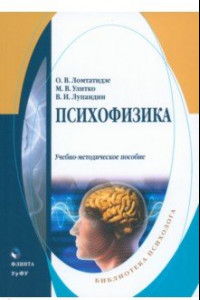 Книга Психофизика. Учебно-методическое пособие
