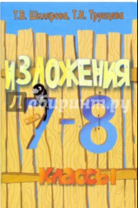 Книга Сборник текстов для изложений по русскому языку с заданиями. 7-8 классы