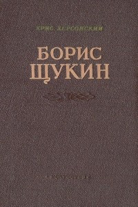 Книга Борис Щукин