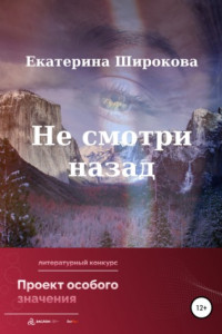 Книга Не смотри назад