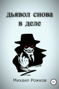 Книга Дьявол снова в деле