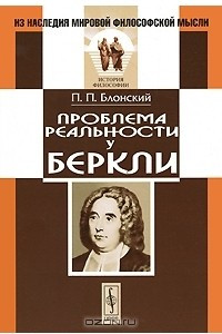 Книга Проблема реальности у Беркли