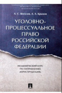 Книга Уголовно-процессуальное право РФ. Академический курс 