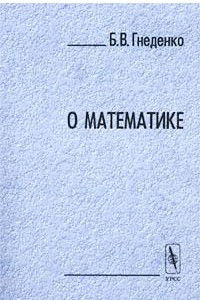 Книга О математике