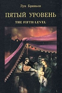 Книга Пятый уровень