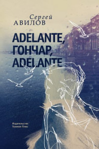 Книга Adelante, Гончар, adelante