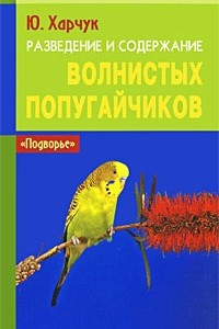 Книга Разведение и содержание волнистых попугайчиков