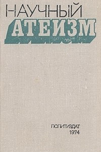 Книга Научный атеизм. Учебник для вузов